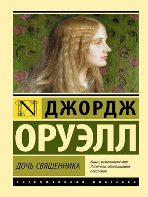 cover image of Дочь священника